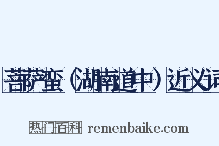 菩萨蛮（湖南道中）近义词是什么意思的图片